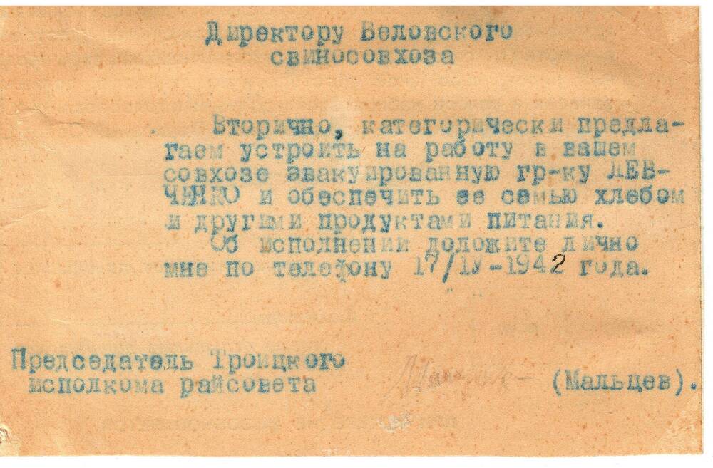 Приказ председателя Троицкого исполкома. 1942 год