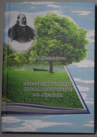 Книга. Кильдяшов А.В. Естественнонаучные начала в творчестве С.Т.Аксакова.