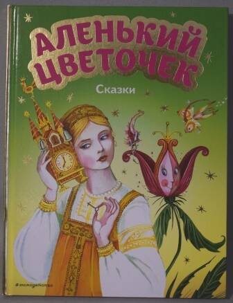 Книга. Аксаков С.Т. Аленький цветочек.