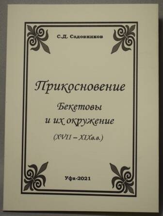 Книга. Садовников С.Д. Прикосновение. Бекетовы и их окружение