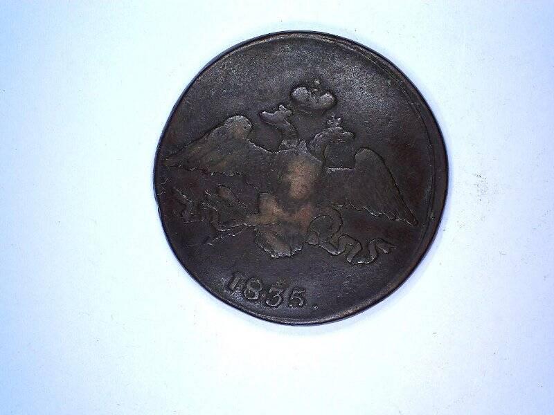 Монета медная 5 копеек 1835г. Российская империя. Николай I