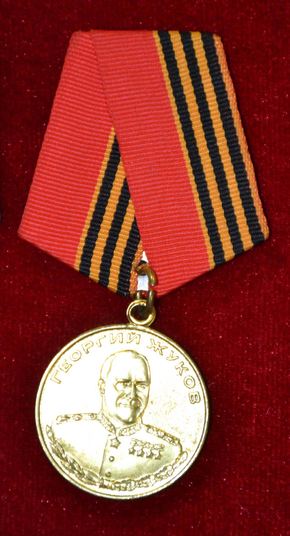 Медаль Георгий Жуков Дмитриева В.А.