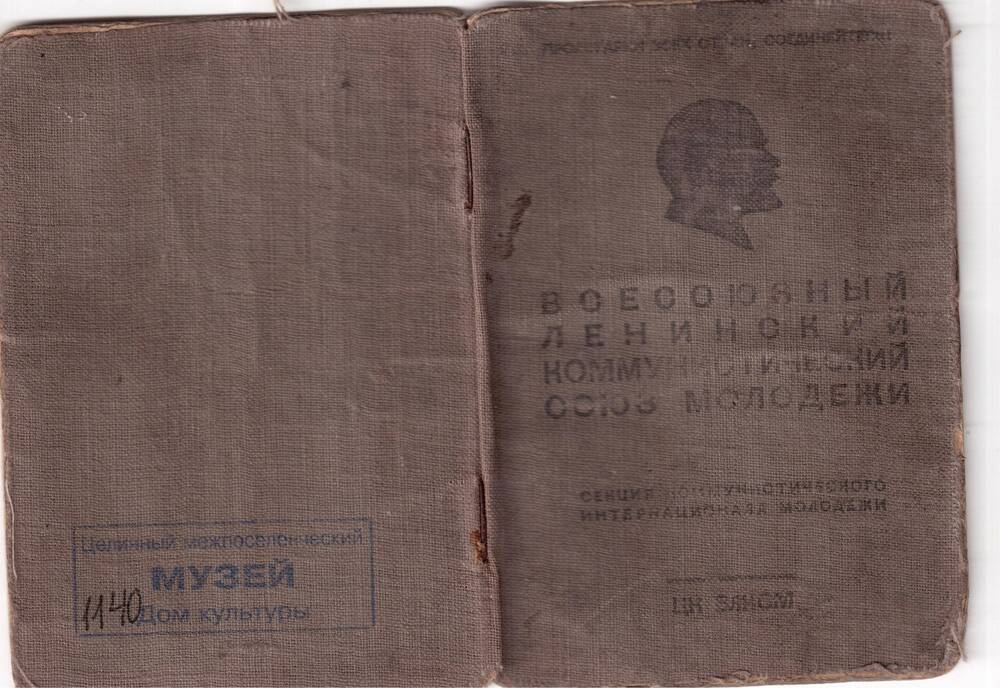 ЦК ВЛКСМ, комсомольский билет № 20126110, 1944 год.