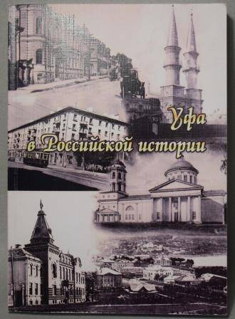 Книга. Уфа в Российской истории.