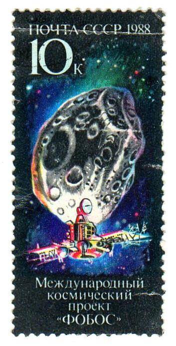 Марка почтовая «Международный космический проект «Фобос»