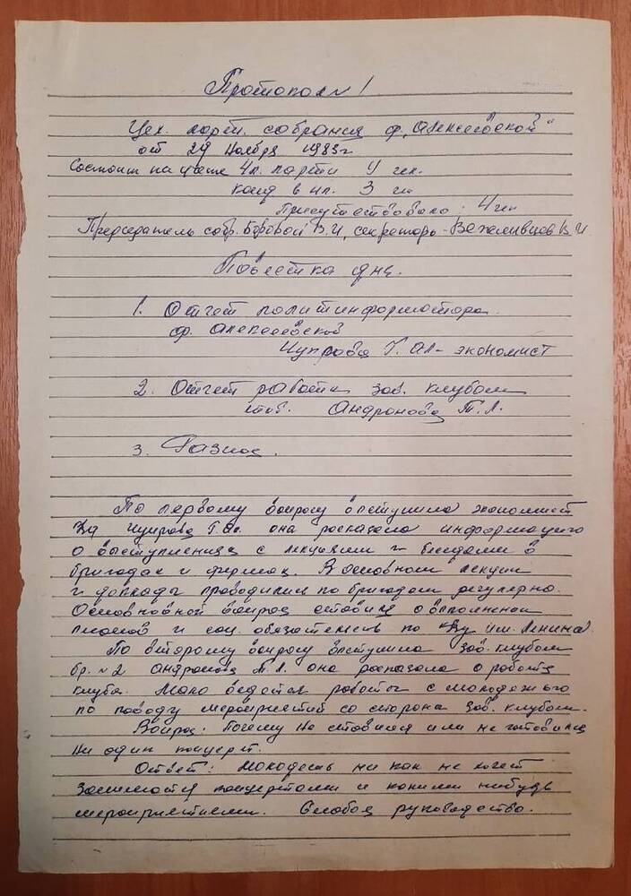 Протокол № 1 цехового партийного собрания фермы Алексеевской.