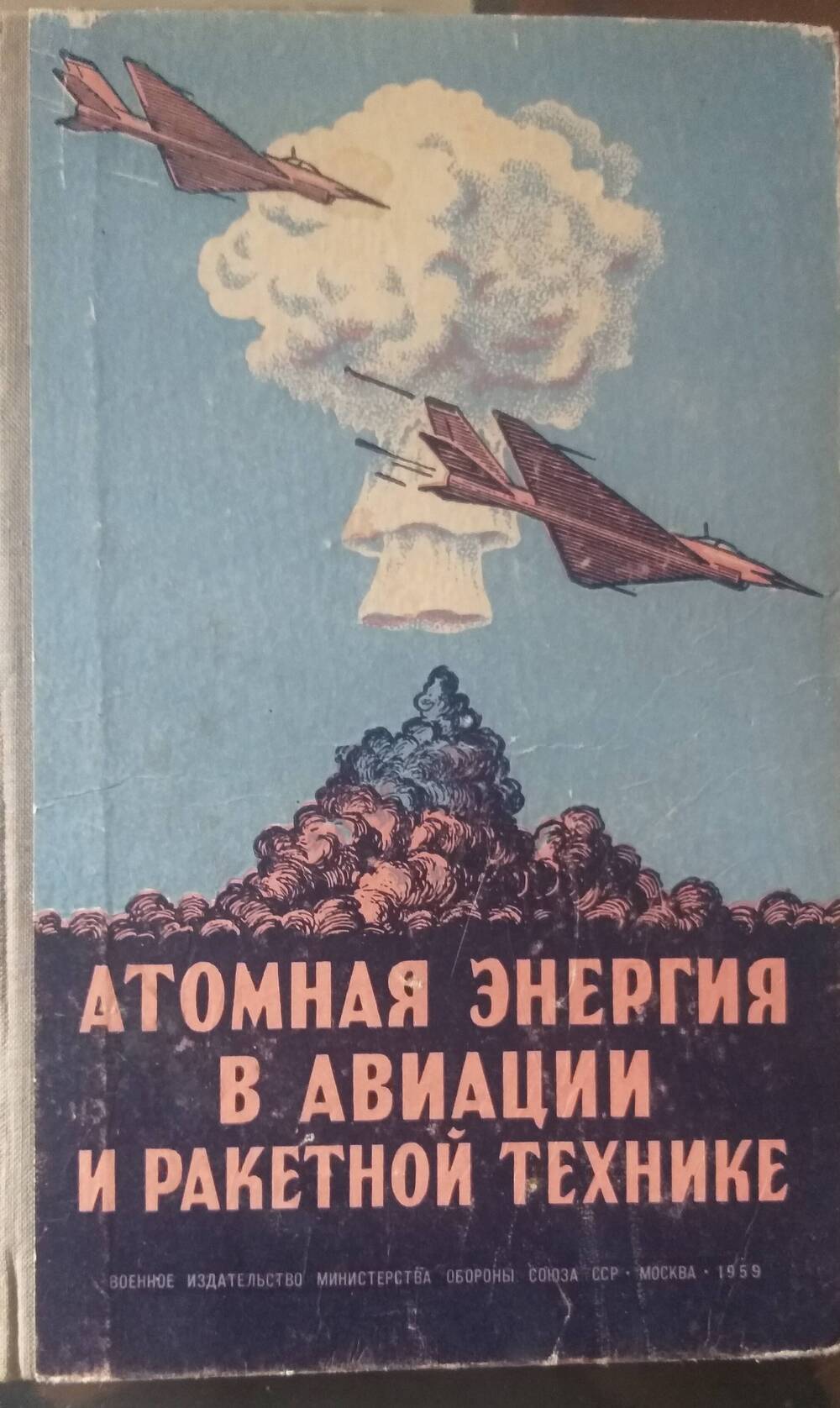 Книга  Атомная энергия в авиации и ракетной технике
