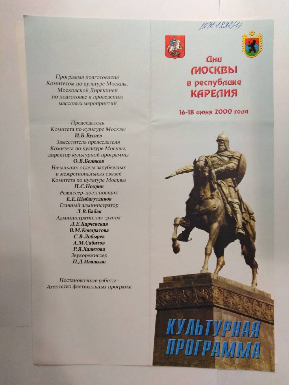 Буклет Дни Москвы в Республике Карелия 16-18 июня 2000 года