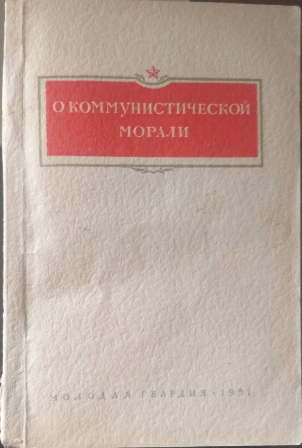 Книга О коммунистической морали