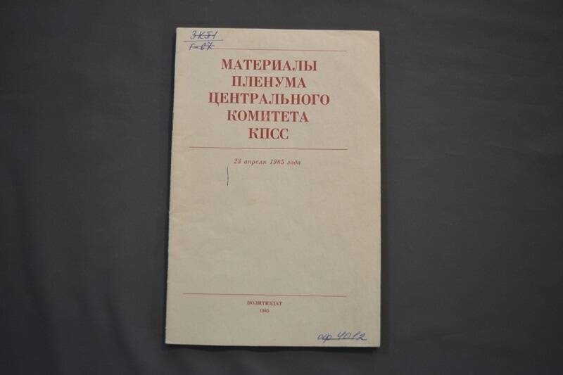 Брошюра Материалы Пленума Центрального Комитета КПСС.