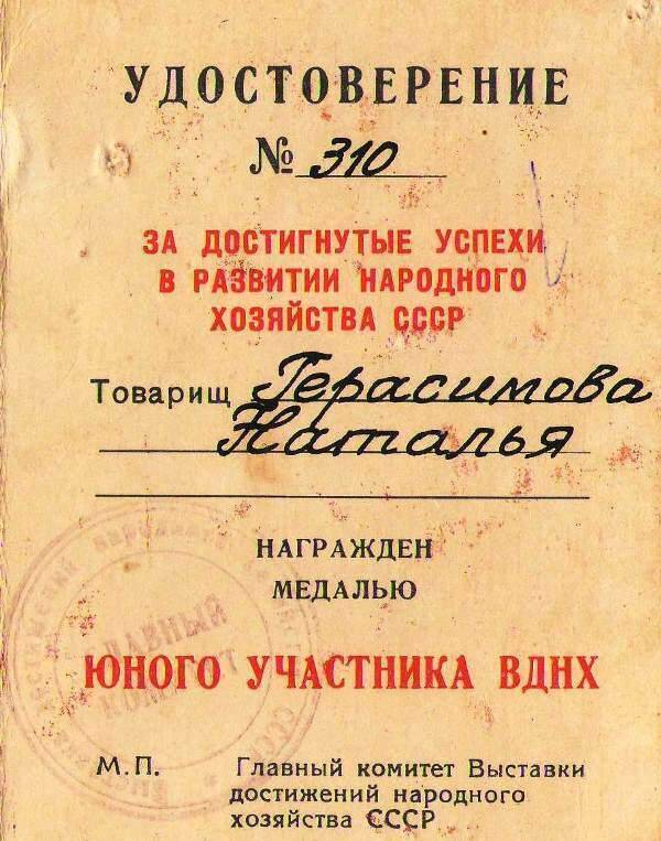 Удостоверение № 310 Герасимовой Натальи о награждении медалью Юного участника ВДНХ СССР.