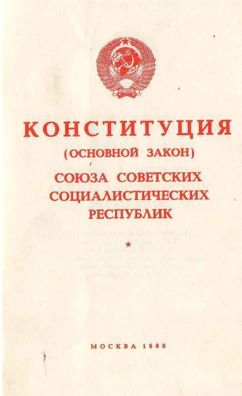Брошюра Конституция (основной закон) Союза Советских Социалистических Республик.