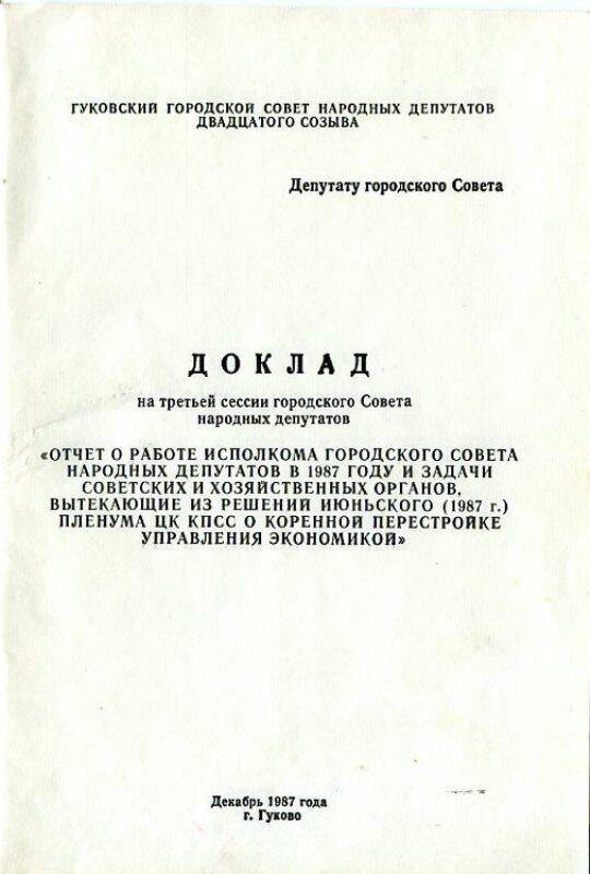 Доклад на III сессии Гуковского городского Совета народных депутатов 20 созыва.