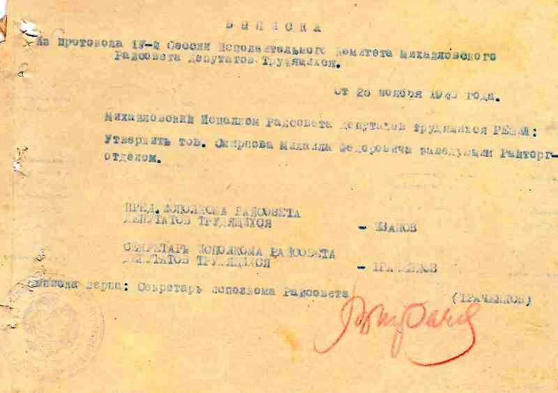Выписка из протокола IV-й сессии исполнительного комитета Михайловского райсовета депутатов трудящихся от 26 ноября 1940 г. на имя М.Ф. Смирнова
