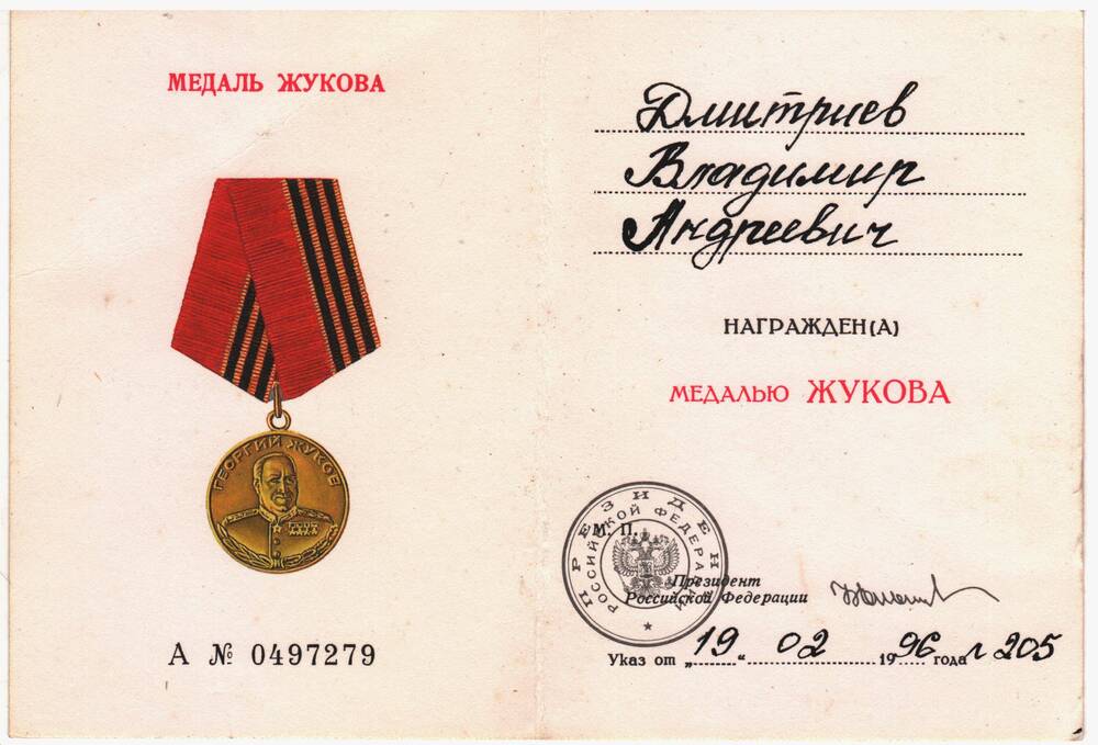 Удостоверение к медали Жукова А № 0497279 Дмитриева В.А.