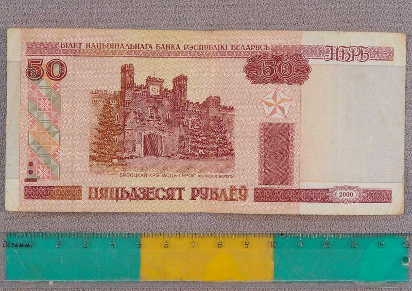 Банкнота достоинством 50 рублей