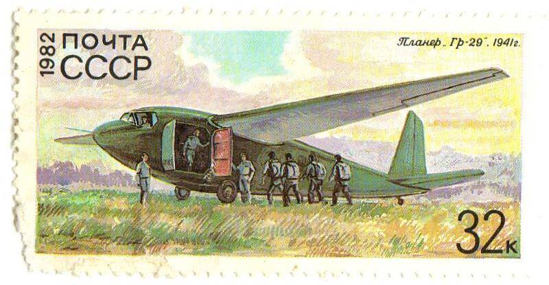 Марка почтовая «Планер. ГР - 29»