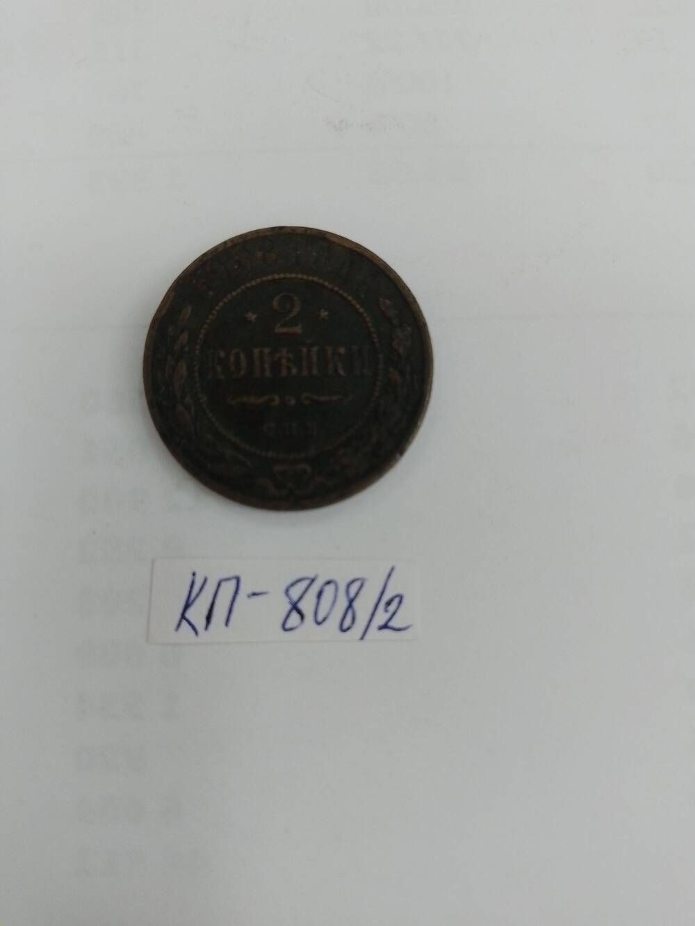 Монета царской России  2 копейки 1908 г.
