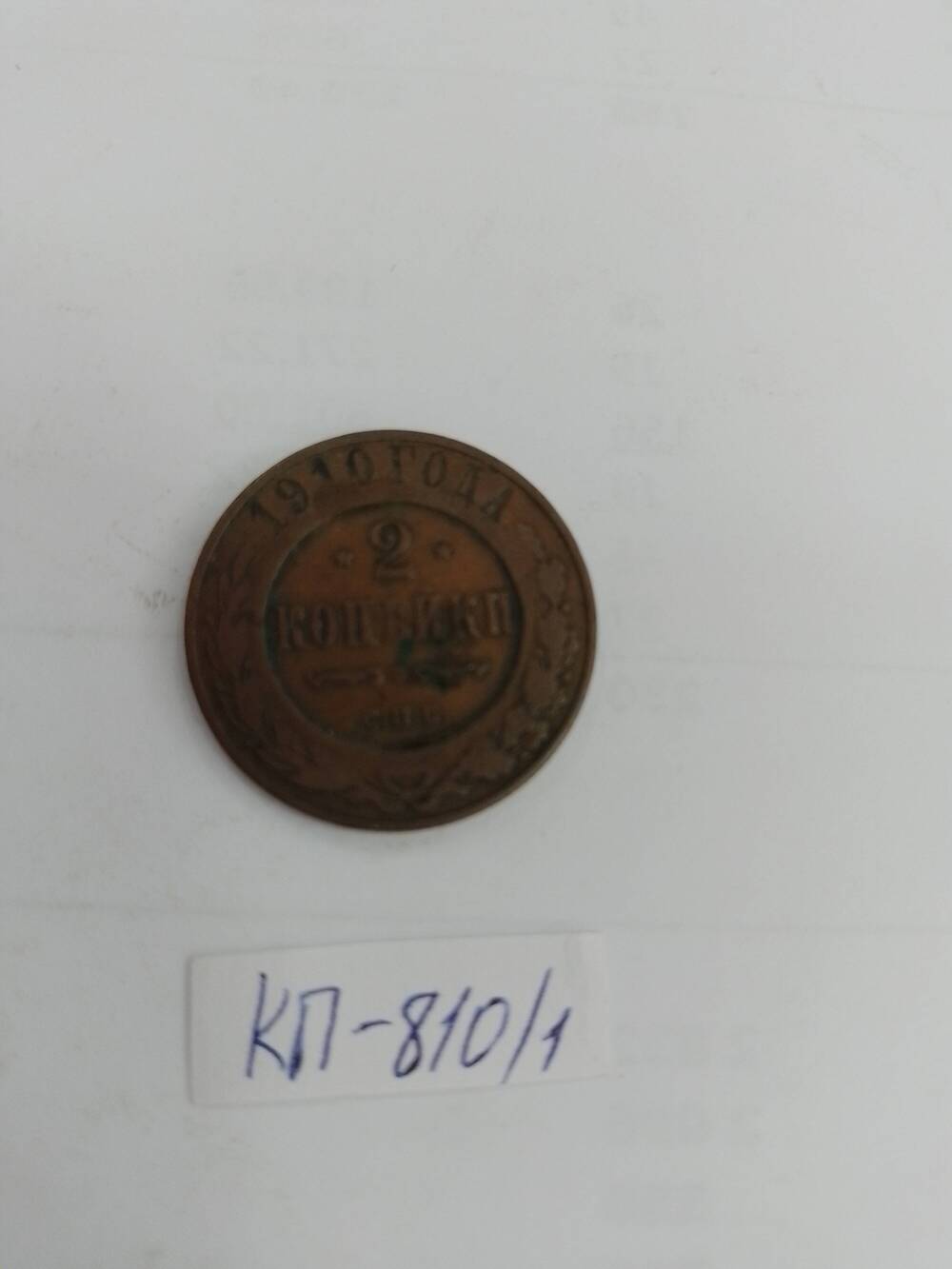 Монета царской России  2 копейки 1909 г.