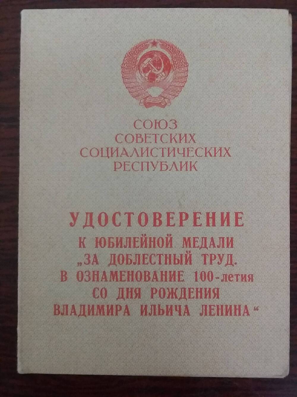 Удостоверение к  юб. медали «За доблестный труд»
 к 100-летн. юбилею 
В.И. Ленина