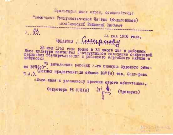 Извещение № 93 от 24 мая 1950 г. Михайловского РК ВКП (б) на имя М.Ф. Смирнова