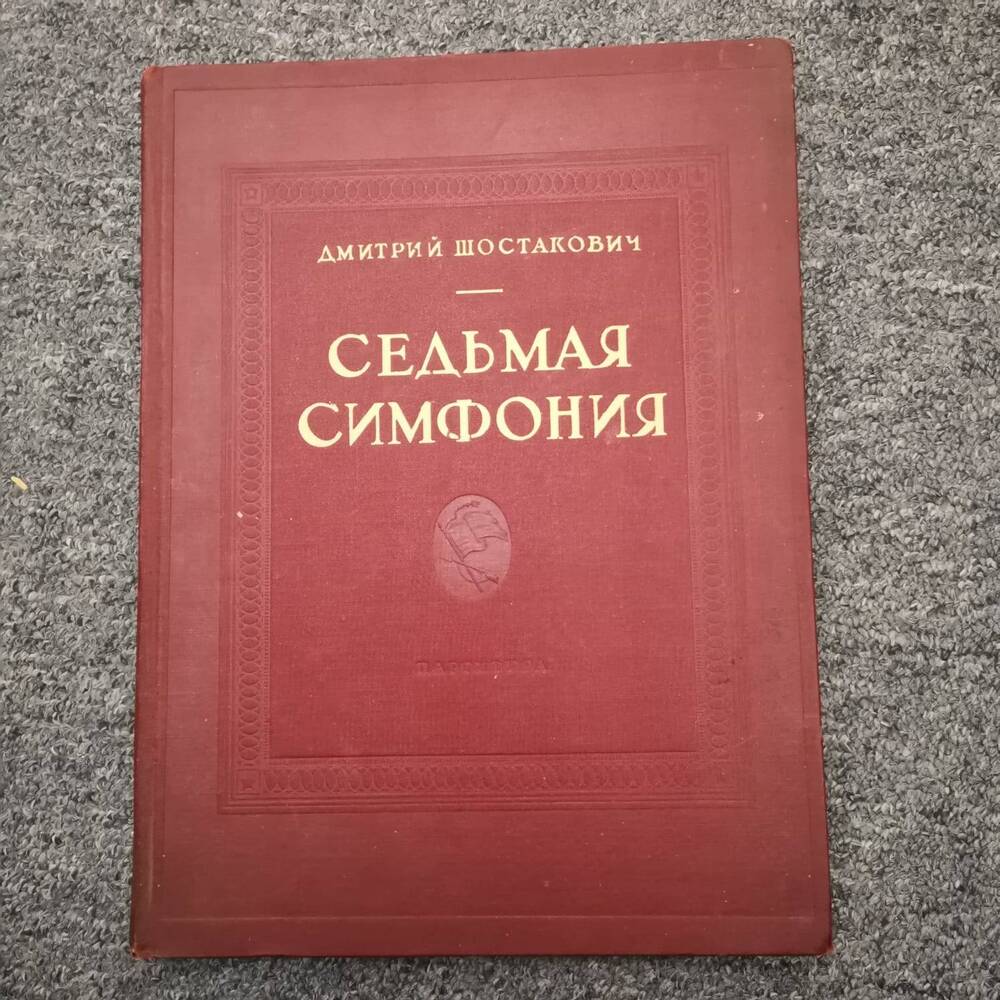 Ноты. Д. Шостакович. Седьмая симфония. Муз. Издание 1942г.