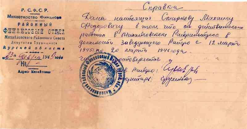 Справка от 23 февраля 1949 г. Михайловского райфинотдела на имя М.Ф. Смирнова