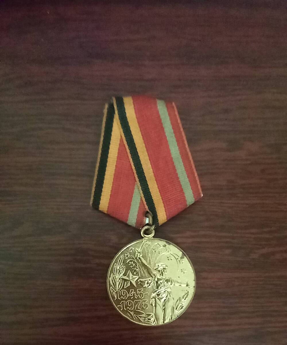 Медаль  «30 лет Победы» Змиевской Веры Максимовны