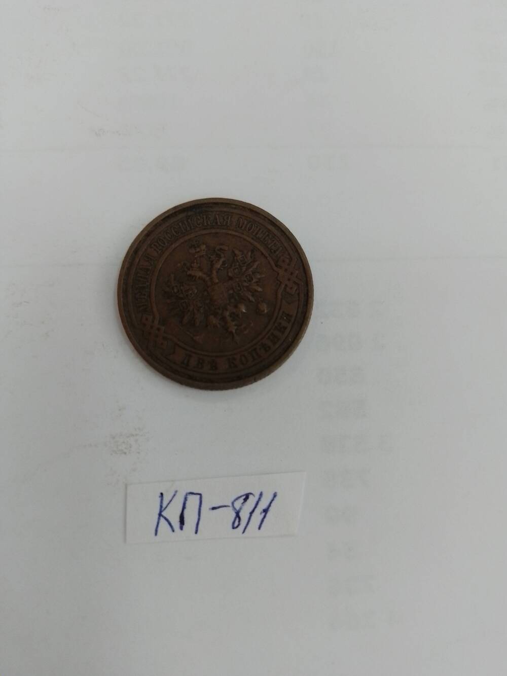 Монета царской России  2 копейки 1912 г.