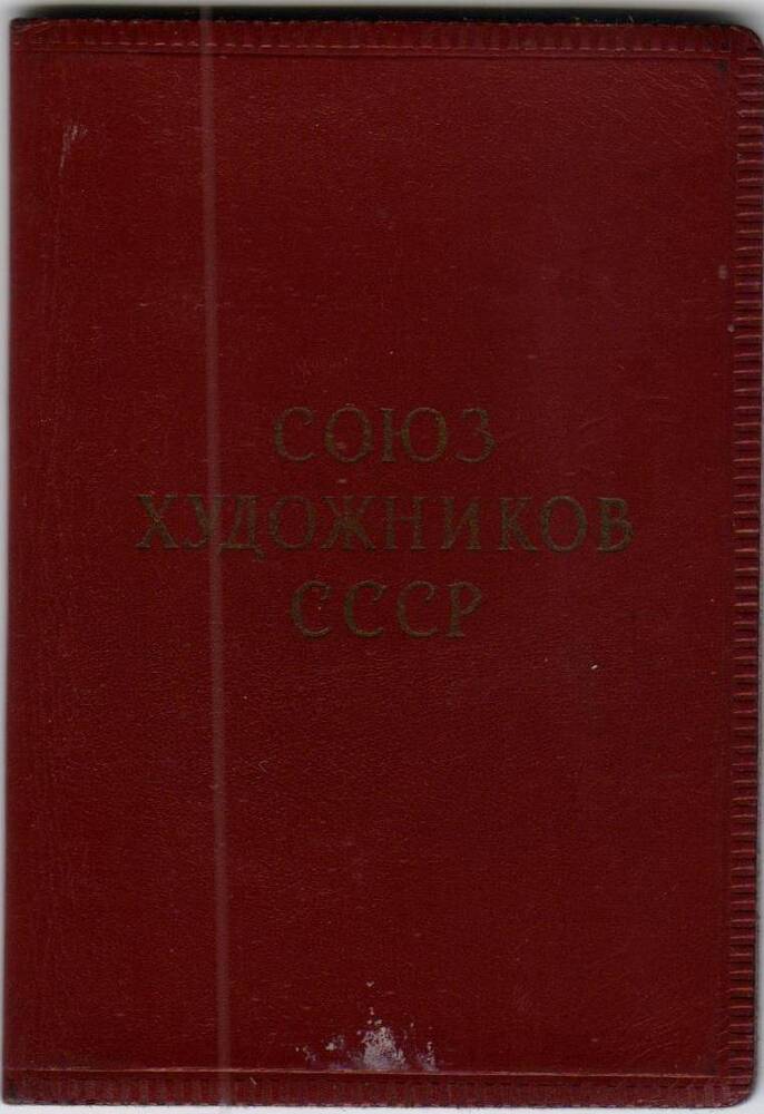 Членский билет № 13689 Союза художников СССР Мигуновой Евлалии Ипполитовны