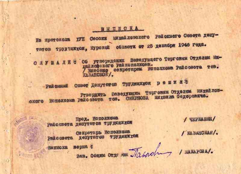 Выписка из протокола XVII сессии Михайловского районного совета депутатов трудящихся Курской области от 25 декабря 1946 г. на имя М.Ф. Смирнова