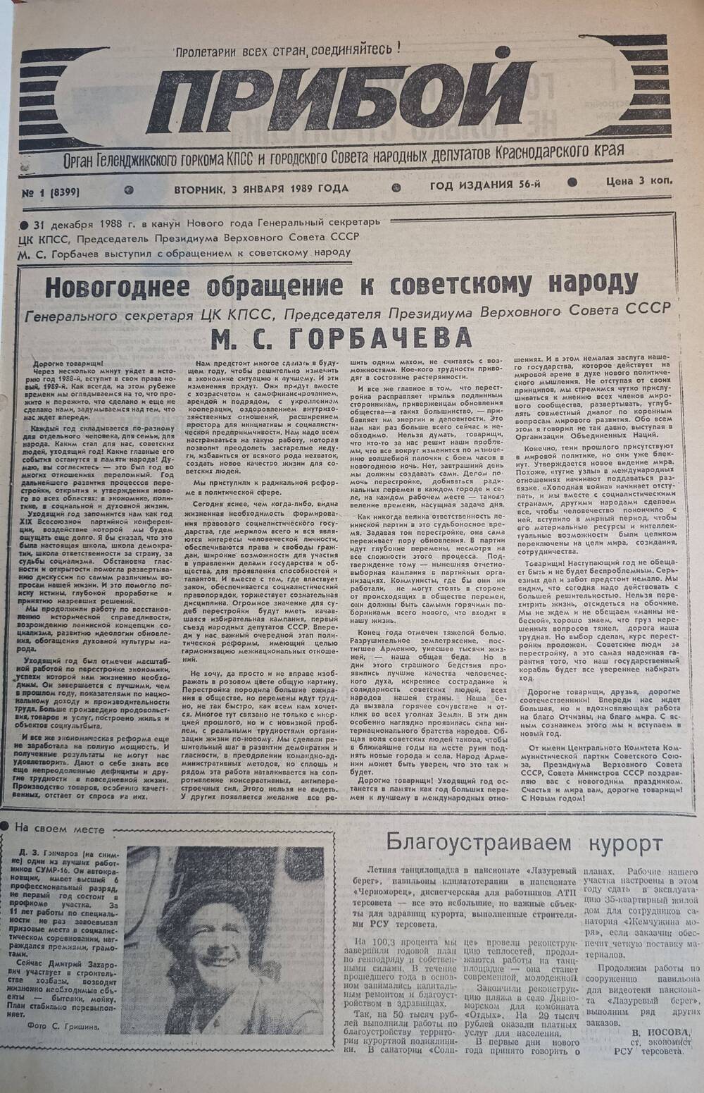 Газета «Прибой» №1, 3 января 1989 года 1989 год