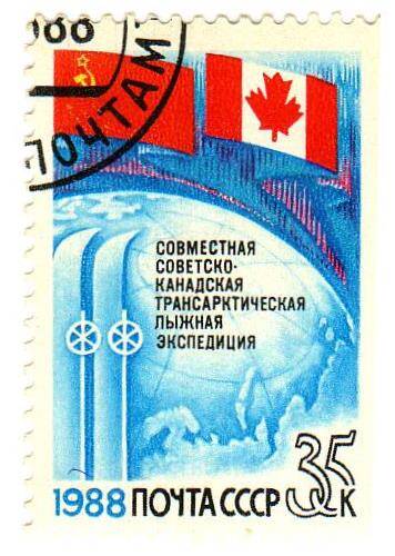 Марка почтовая «Совместная советско-канадская трансарктическая лыжная экспедиция».