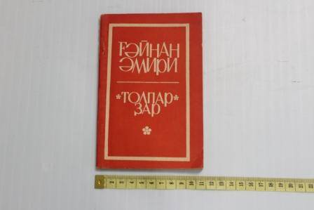 Книга Г.Амири Толпар ҙар. Имеется дарственная надпись на имя И.Юзеева, от 9 июня 1979г.