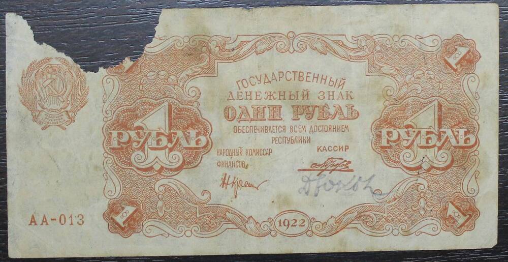 Государственный кредитный билет 1 рубль 1922 г. №АА-013