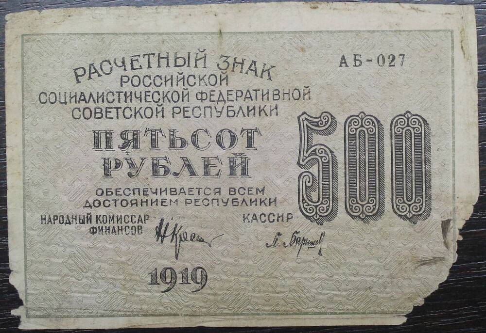 Расчетный знак Российской Социалистической Федеративной советской республики 500 рублей 1919г, №АБ-027