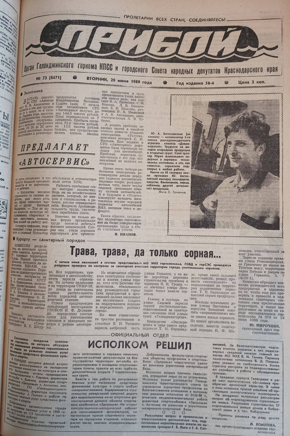 Газета «Прибой» №73, 20 июня 1989 года 1989 год