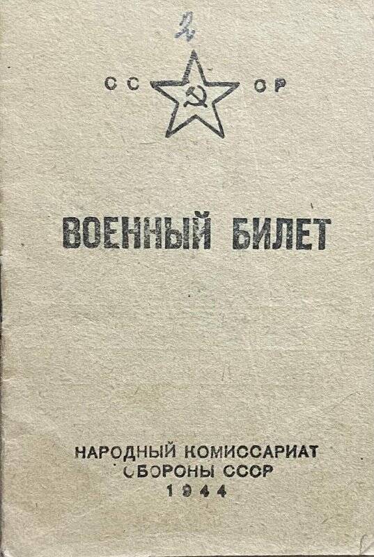 Билет военный Федорова И.П., уроженца с. Сулак Самарской губернии