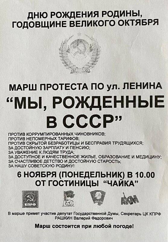 Листовка «Дню рождения Родины, годовщине Великого Октября» о марше протеста «Мы, рожденные в СССР»