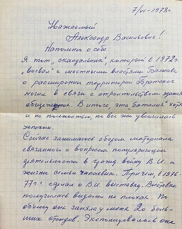 Письмо Зябкина В.П.  - Чапаеву А.В., сыну В.И. Чапаева, генерал – майору артиллерии, о плане дома Чапаевых до 1918 г.