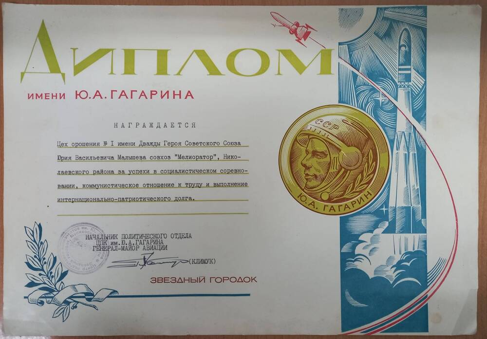 Диплом им. Гагарина о награждении с-за «Мелиоратор»