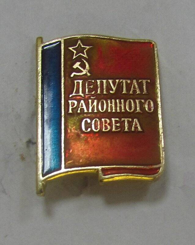 Значок «Депутат районного совета» .