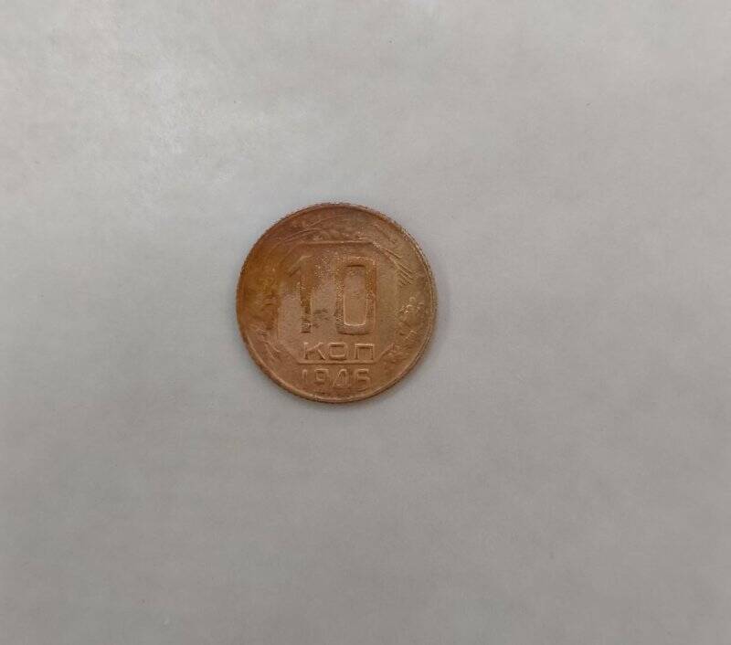 Монета достоинством 10 коп. Из коллекции «Монеты 1930-40-х гг. -2»