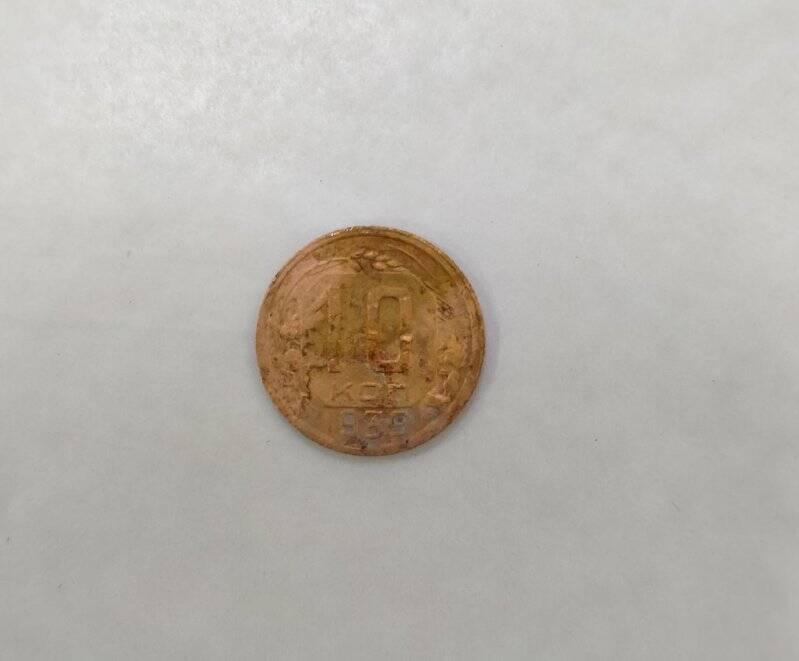 Монета достоинством 10 коп. Из коллекции «Монеты 1930-40-х гг. -2»