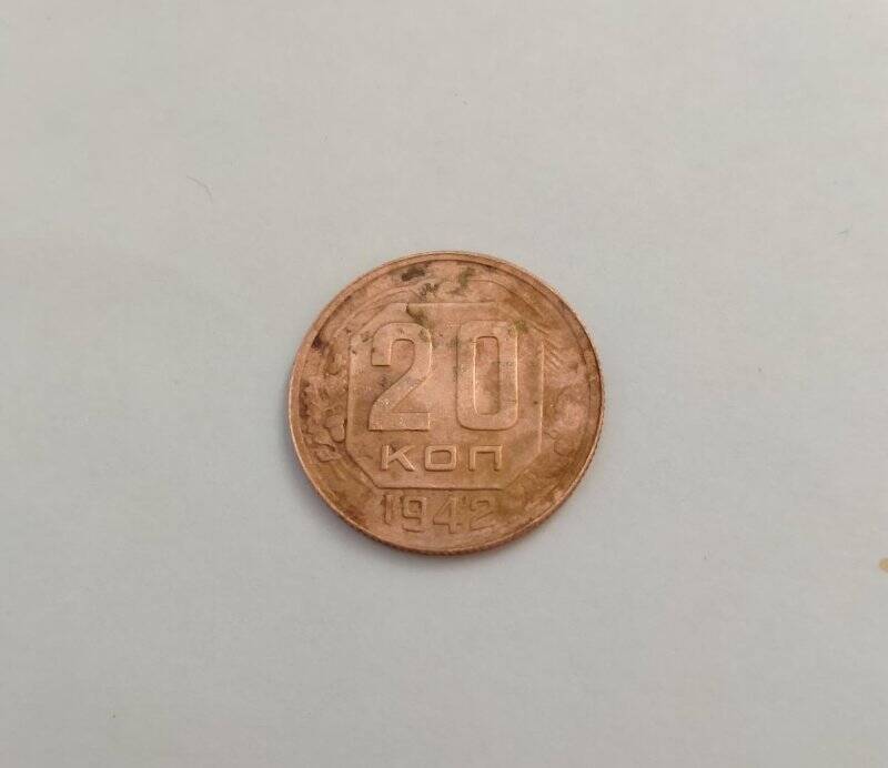 Монета достоинством 20 коп. Из коллекции «Монеты 1930-40-х гг. -2»