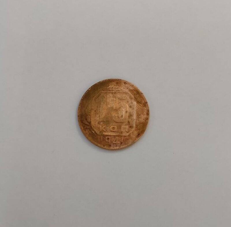 Монета достоинством 15 коп. Из коллекции «Монеты 1930-40-х гг. -2»