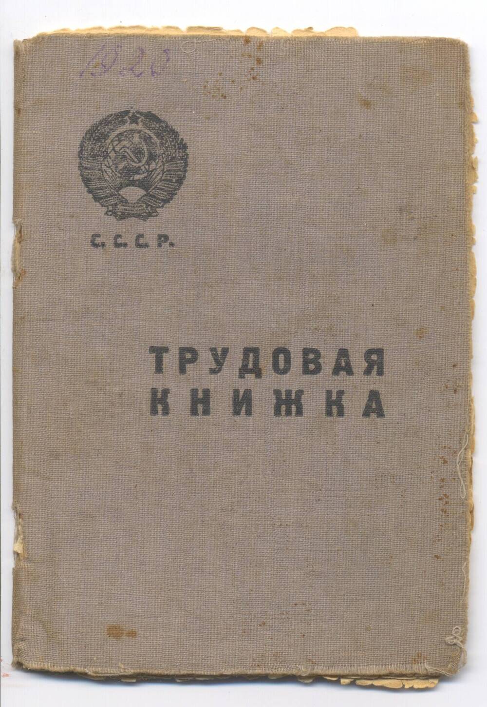 Книжка трудовая Пивоваровой Антонины Федоровны, 1900 г.р., уборщицы.