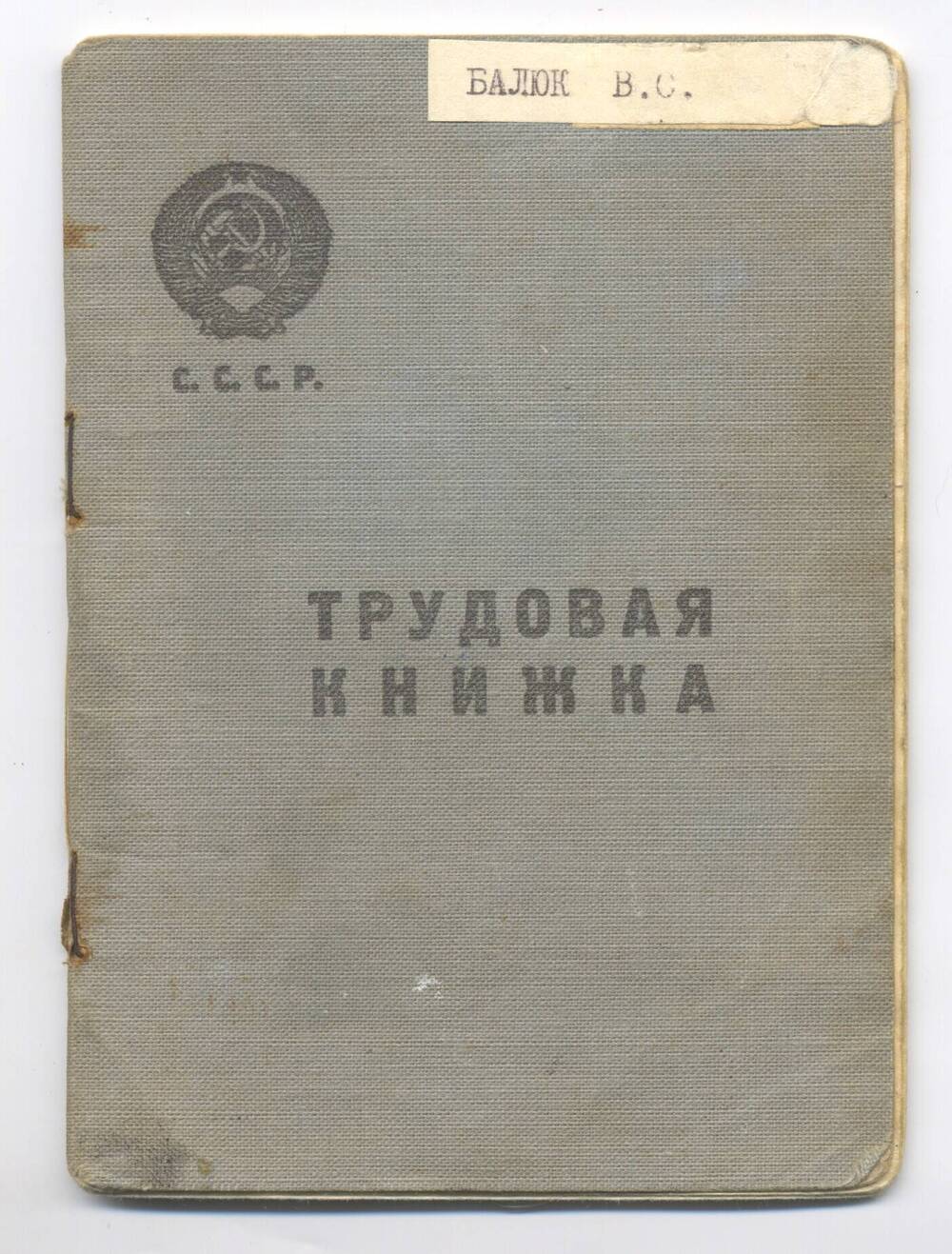 Книжка трудовая Балюк Валентины Севостьяновны, 1936 г.р, медсестры. С вкладышем.