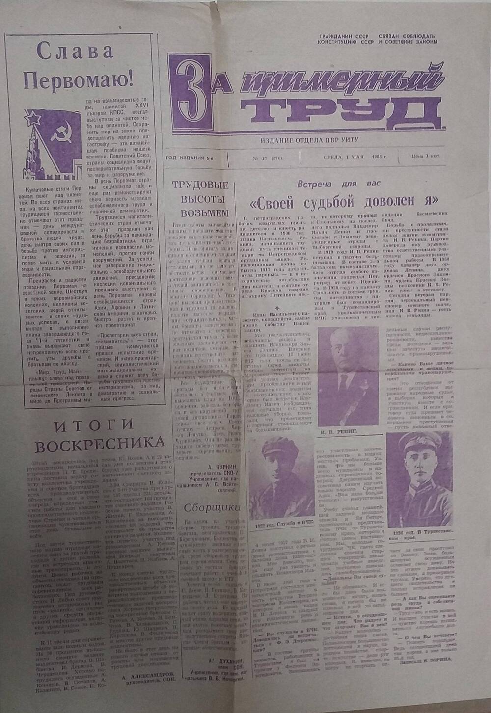 Газета За примерный труд отдела ПВР УИТУ № 17 от 1 мая 1985 года.