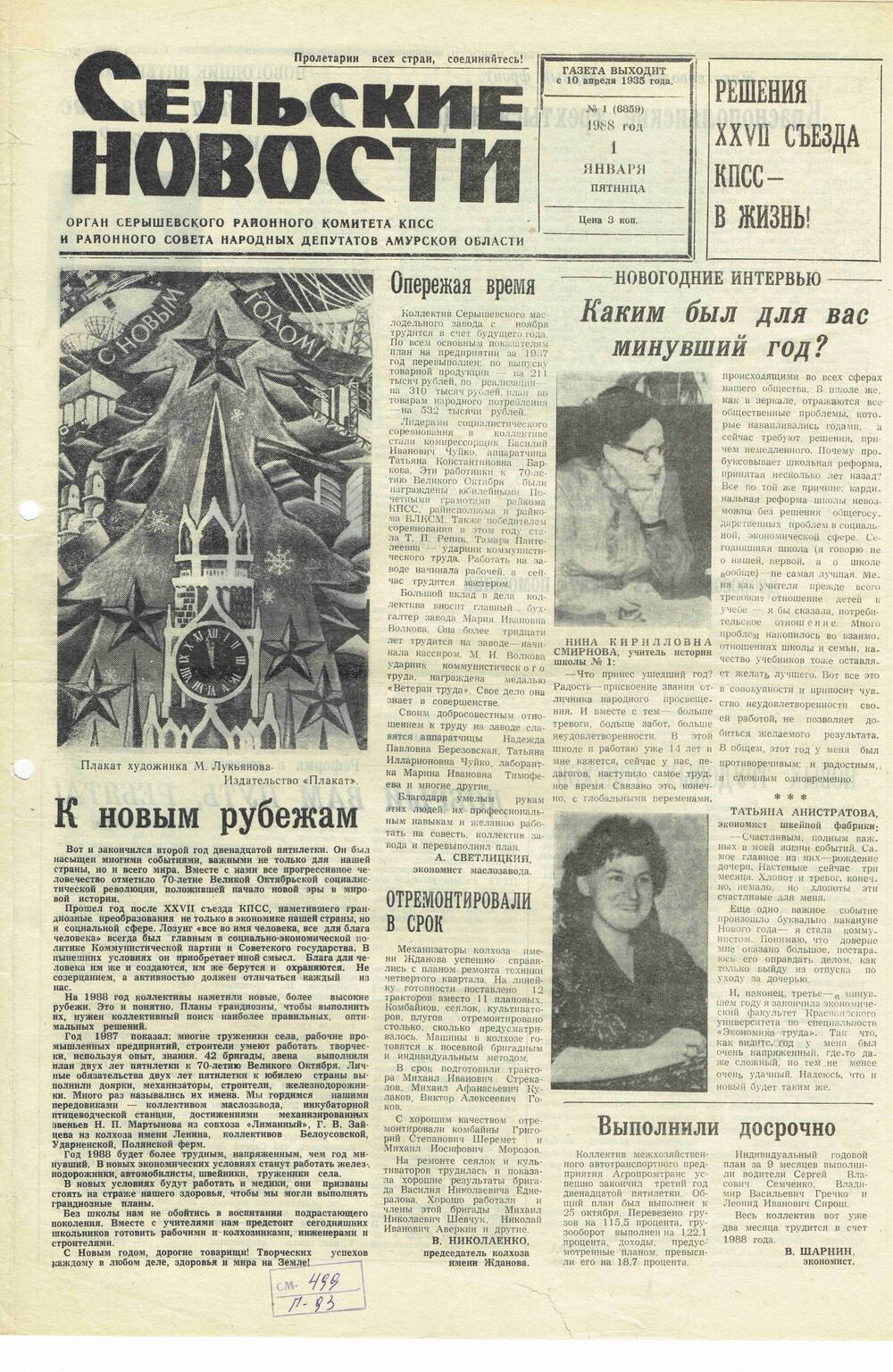 Газета «Сельские новости» №1 01.01.1988 года выпуска.